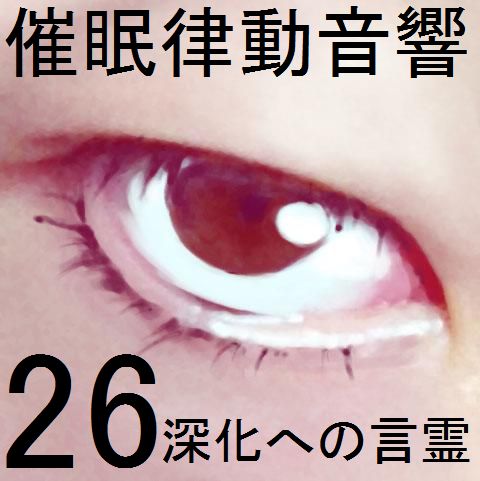 催眠律動音響26 深化への言霊