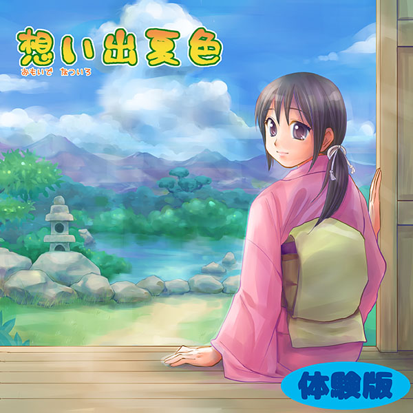 想い出夏色