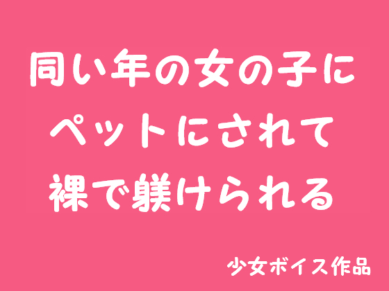 少年がペットにされて躾けられる 