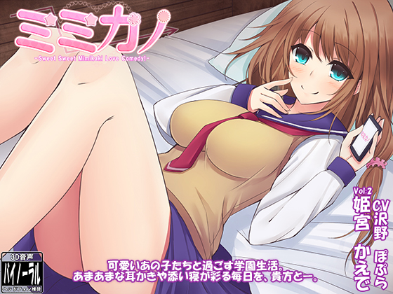 ミミカノ vol2 姫宮かえで【バイノーラル美少女耳かき添い寝シリーズ】 