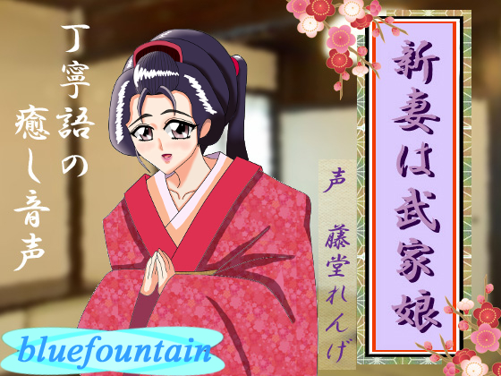 新妻は武家娘