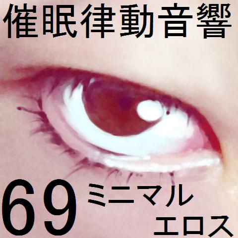 催眠律動音響69 ミニマルエロス