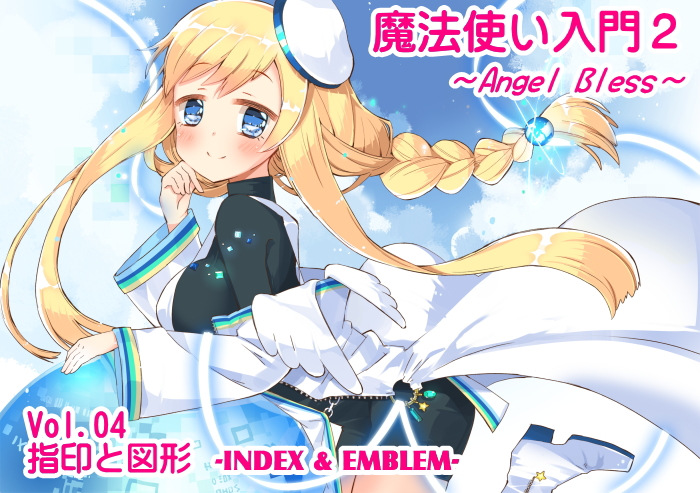 魔法使い入門2 -ANGEL BLESS-　 第4巻 指印と図形