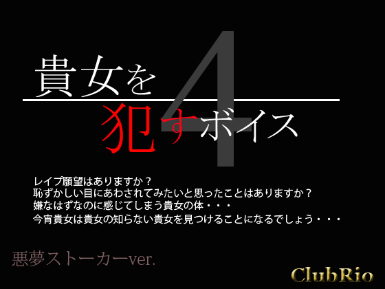 貴女を犯すボイス4 悪夢ストーカーver.