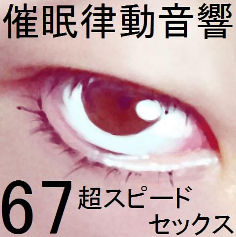 催眠律動音響67_超スピードセックス