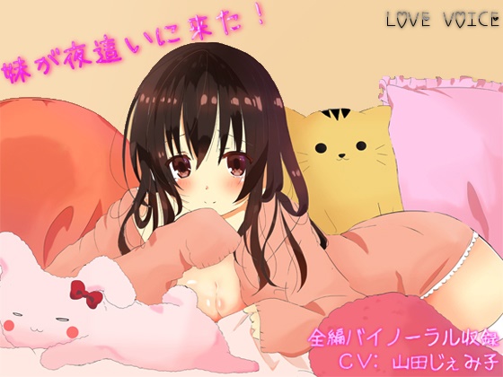 妹が夜這いに来た！