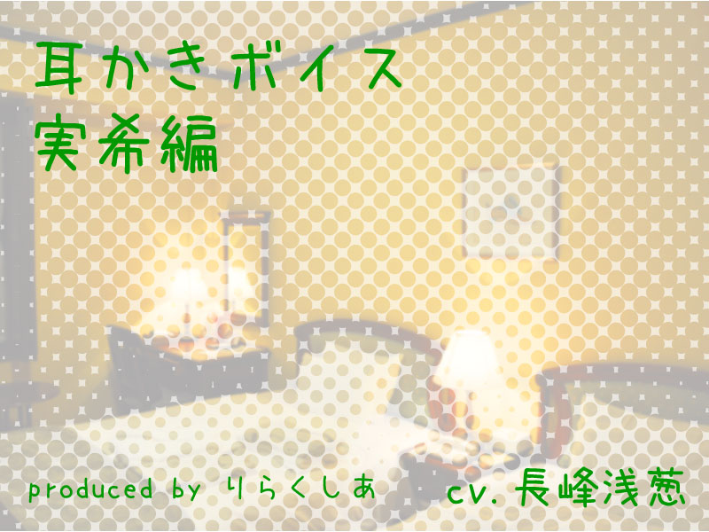 耳かきボイス実希編