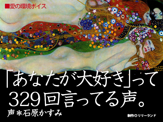 「あなたが好き」って329回言ってる声。