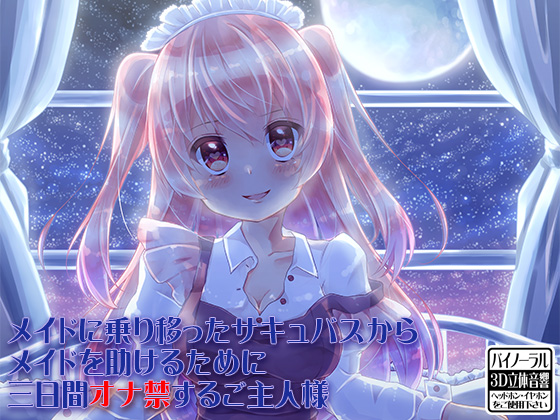 メイドに乗り移ったサキュバスからメイドを助けるために三日間オナ禁するご主人様