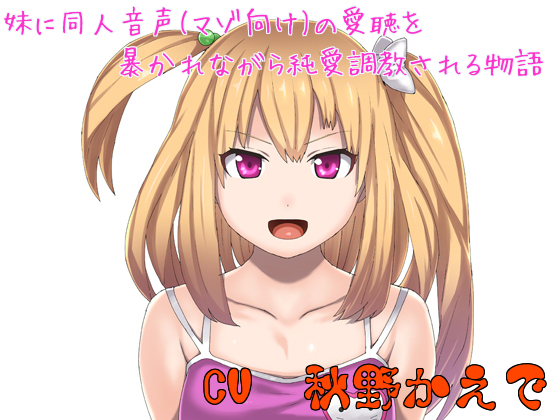 妹に同人音声（マゾ向け）の愛聴を暴かれながら純愛調教される物語