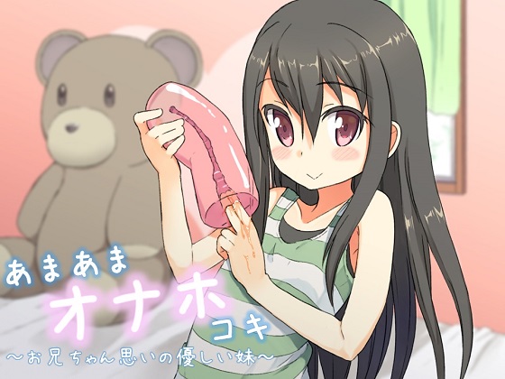 あまあまオナホコキ ～お兄ちゃん思いの優しい妹～