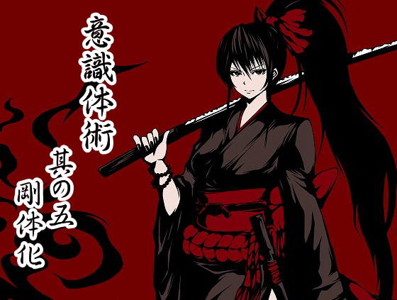 意識体術　其の五「剛体化」