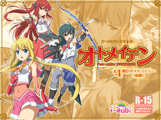 ピュアソルジャー・オトメイデン #4.魔臣のストラテジー