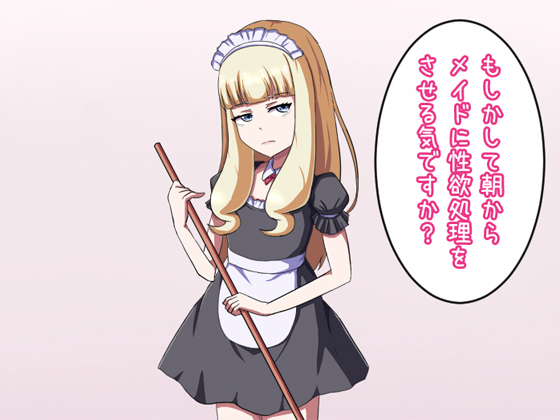 淡々と性欲処理してくれるメイドは妊娠さらには中絶までしてくれる！