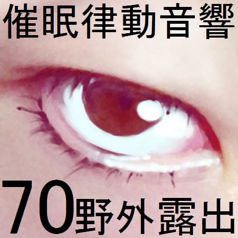 催眠律動音響70_野外露出
