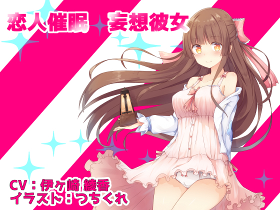 恋人催眠　妄想彼女