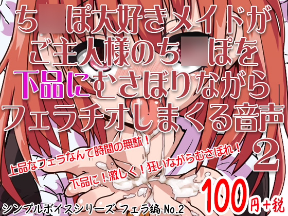 ち◯ぽ大好きメイドがご主人様のち◯ぽを下品にむさぼりながらフェラチオしまくる音声 シンプルボイスシリーズフェラ編 No.2