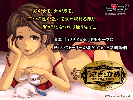 朗読劇「うさぎとかめ 〜スタミナ男とイかない女」