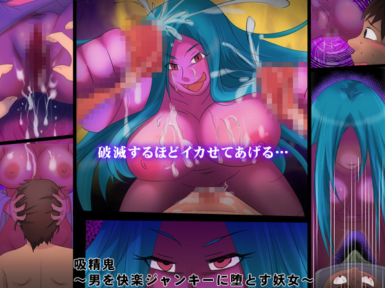 吸精鬼 ～男を快楽ジャンキーに堕とす妖女～