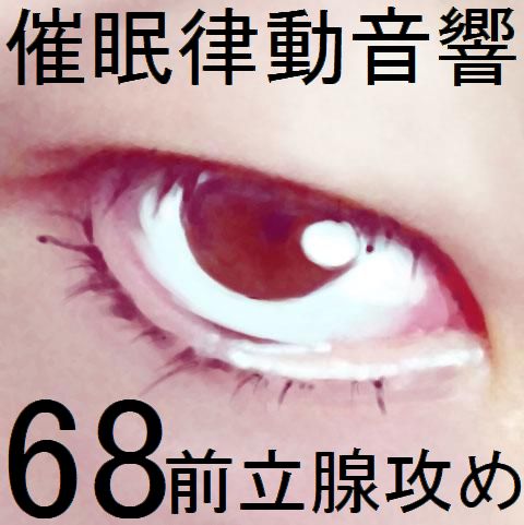 催眠律動音響68_前立腺攻め