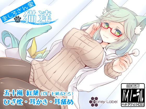 【耳かき&amp;耳舐め】ましろさん家の猫達 紅葉編