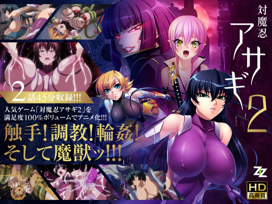 【デモムービー】対魔忍アサギ2　＃01 改造再び　#02 淫謀の始まり 　HD版