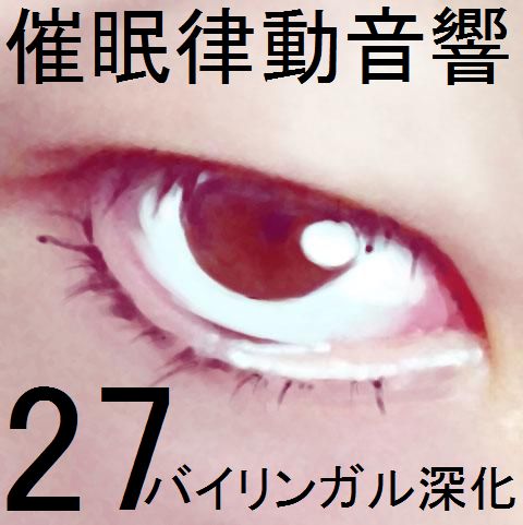 催眠律動音響27 バイリンガル深化