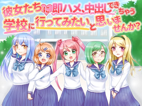 彼女たちに即ハメ、中出しできちゃう学校に行ってみたいと思いませんか？