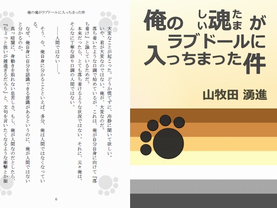 俺の魂がラブドールに入っちまった件