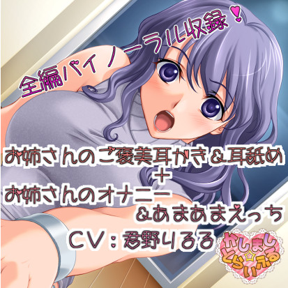 お姉さんのご褒美耳かき＆耳舐め＋お姉さんのオナニー＆あまあまえっちver1.2