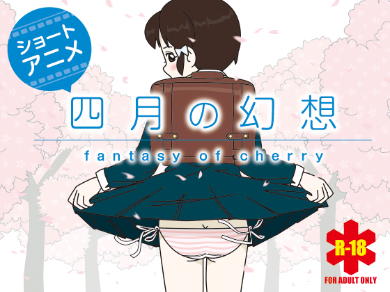 四月の幻想 〜fantasy of cherry〜【予告編】