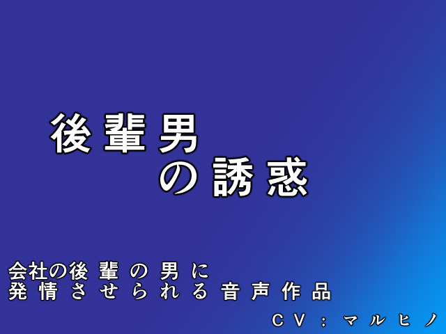 後輩男の誘惑