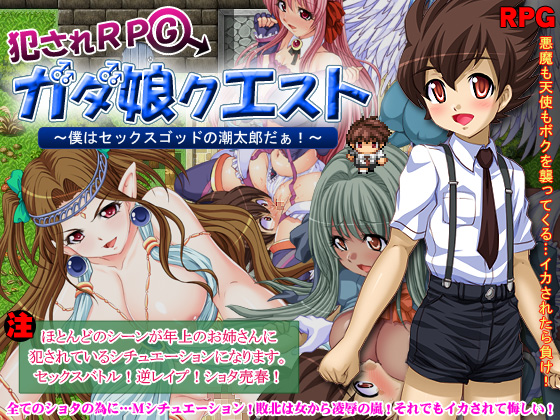 犯されRPG ガダ娘クエスト 僕はセックスゴッドの潮太郎だぁ！