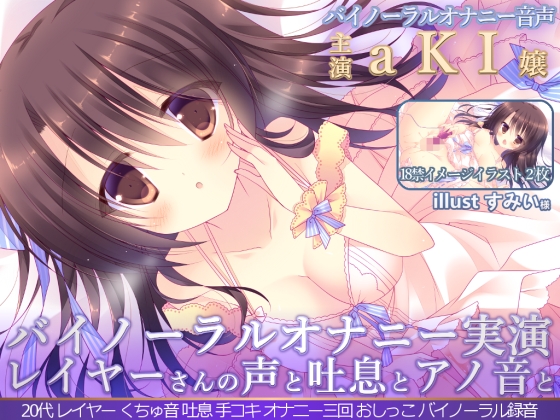 【バイノーラル録音】レイヤーさんのオナニー　『aKI嬢の声と吐息とアノ音を貴方の耳元へ　「聴いてイヤラシイ音…オカズになるでしょ♪」』