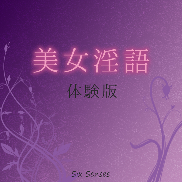美女淫語