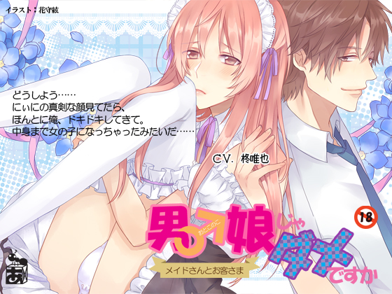 男の娘じゃダメですか（ＢＬ版）