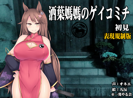 (ハイレゾみみせん・ホラー・耳かき)馬耳のオネエさん 酒葉媽媽 初見【ゲイコミチ】(リアルヘッド・バイノーラル)