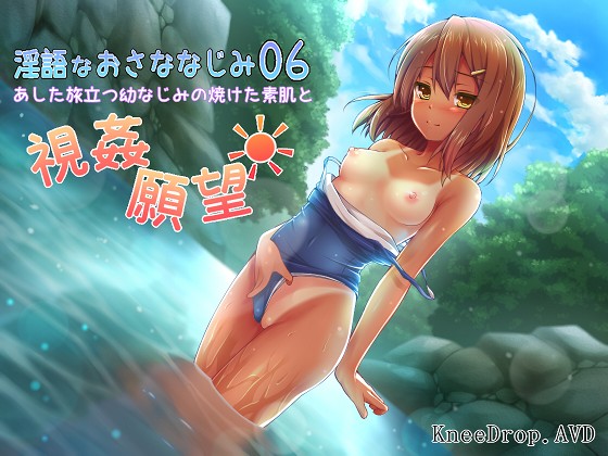 淫語なおさななじみ06　あした旅立つ幼なじみの焼けた素肌と視姦願望