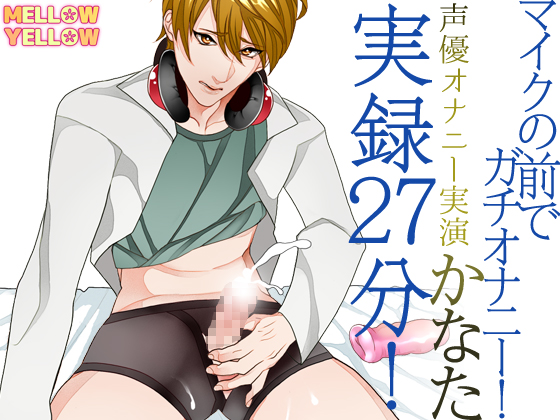声優オナニー実演 かなた 実録27分!