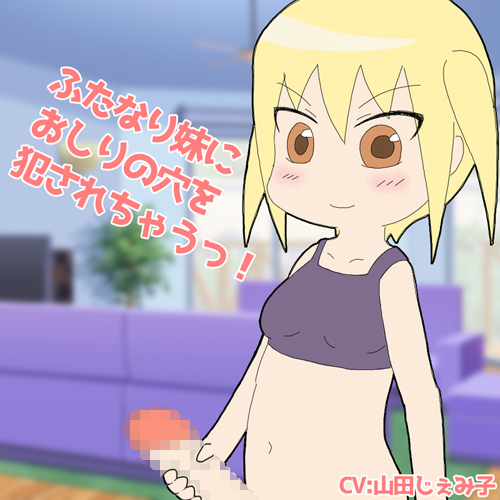ふたなり妹にお尻の穴を犯されちゃうっ！