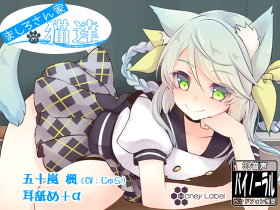 【耳舐め+α】ましろさん家の猫達 楓編 