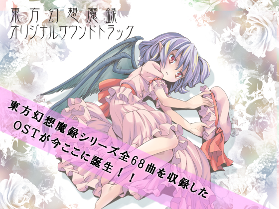 東方幻想魔録　オリジナルサウンドトラック
