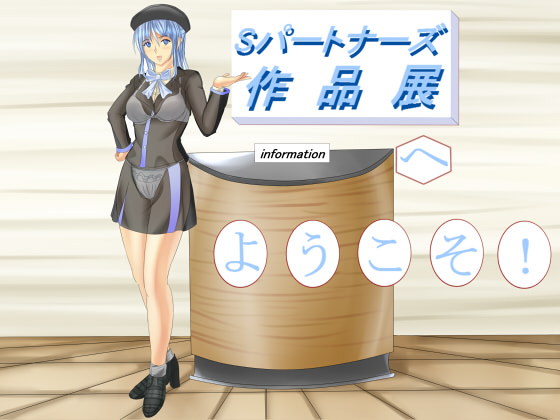 Ｓパートナーズ作品展へ　ようこそ！