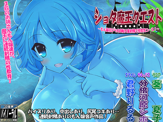 ショタ魔王クエスト ～もん娘花びら大回転大量射精で性教育コース!～ 