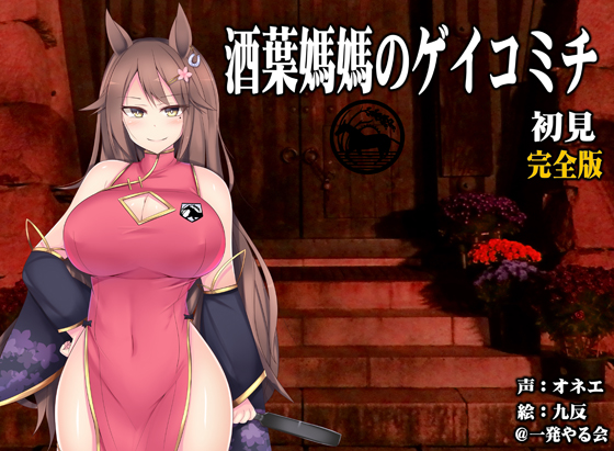 (ハイレゾみみせん・ホラー・耳かき)馬耳のオネエさん 酒葉媽媽 初見 完全版【ゲイコミチ】(リアルヘッド・バイノーラル)