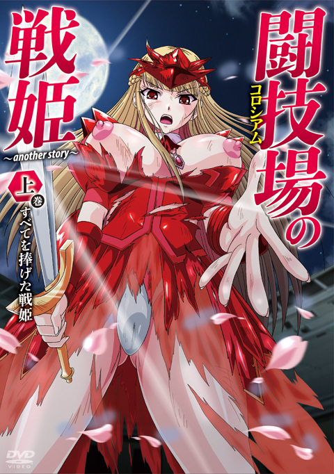 闘技場の戦姫～another story～上巻すべてを捧げた戦姫
