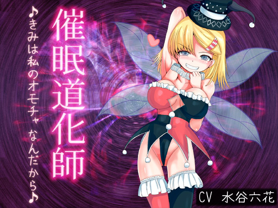 催眠道化師～きみは私のオモチャなんだから♪～