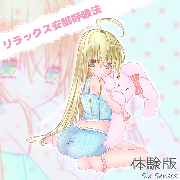 リラックス安眠呼吸法