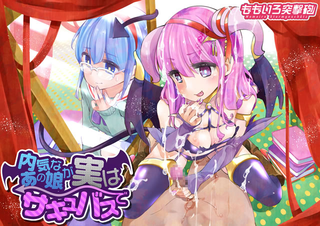 内気なあの娘が実はサキュバスで