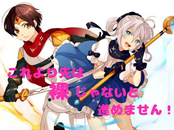 これより先は裸じゃないと進めません！